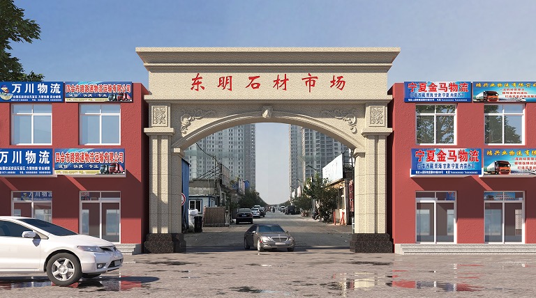 东明石材市场