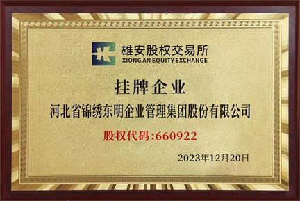 企业于雄安股权交易所挂牌