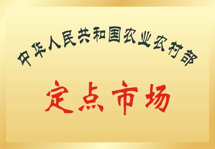 农业农村部定点市场