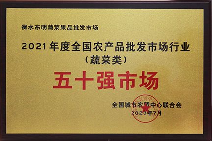 全国农产品批发市场五十强市场