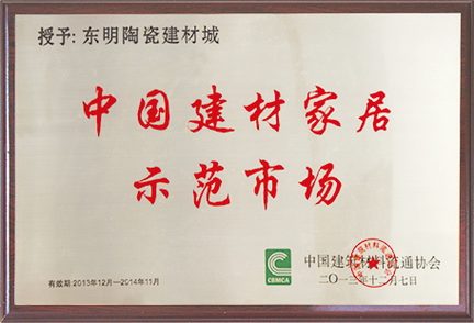 中国建材家居示范市场