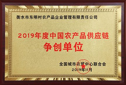 中国农产品供应链争创单位