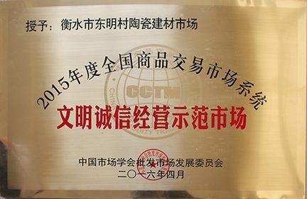 全国商品交易市场系统文明诚信经营示范市场