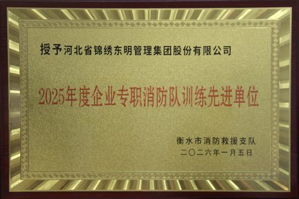 企业专职消防队训练先进单位