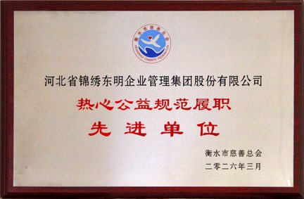 热心公益规范履职先进单位