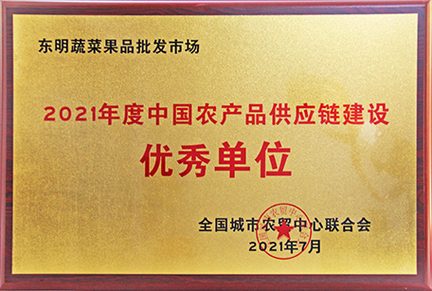 中国农产品供应链建设优秀单位
