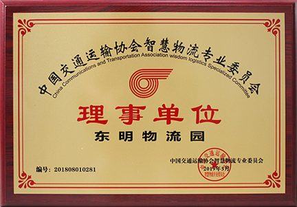 中国交通运输协会智慧物流专业委员会理事单位