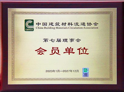 中国建筑材料流通协会会员单位