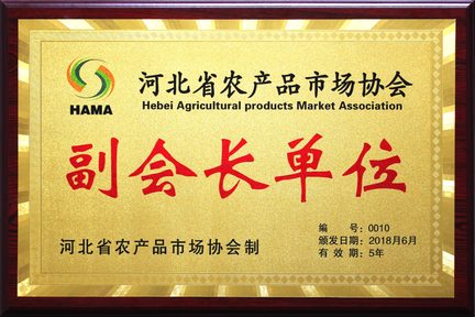 河北省农产品市场协会副会长单位