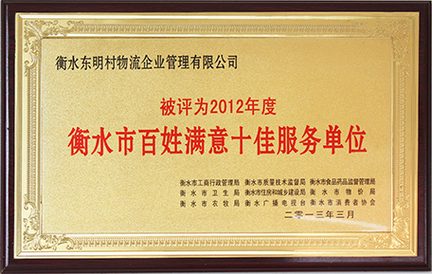 衡水市百姓满意十佳服务单位