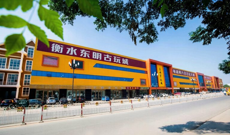 衡水东明古玩城