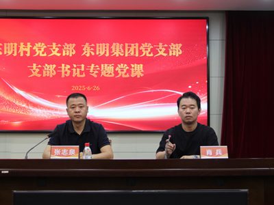 东明召开党员学习会议深入推进作风建设与廉政教育
